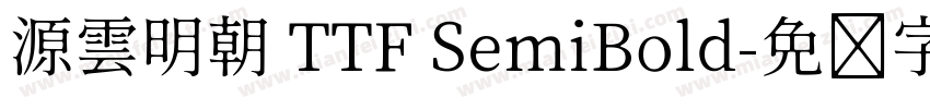 源雲明朝 TTF SemiBold字体转换